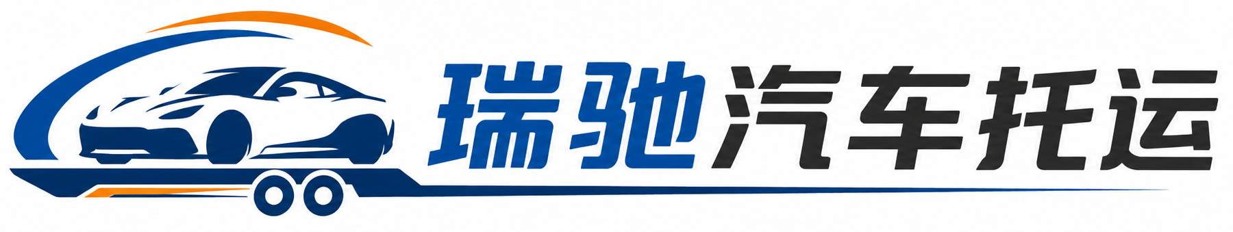 山城区瑞驰｜汽车托运_轿车托运_私家车异地运车_新能源车辆托运
